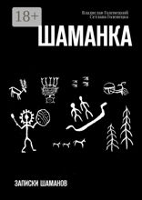 Шаманка