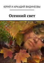 Осенний&nbsp;свет