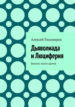 Дьяволиада и Люциферия. Бесогон. Книга 6
