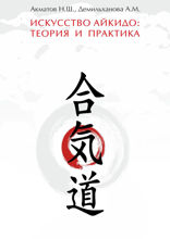 Искусство айкидо: теория и&nbsp;практика. Руководство для инструкторов