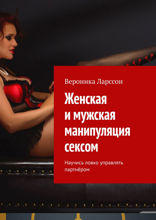 Женская и мужская манипуляция секcом. Научись ловко управлять партнёром