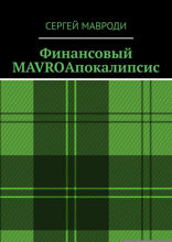 Финансовый MAVROАпокалипсис