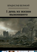 1 день из жизни выжившего