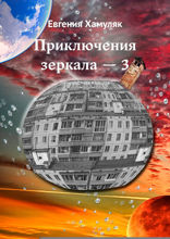 Приключения зеркала — 3. Ненавистная планета