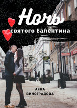 Ночь святого Валентина