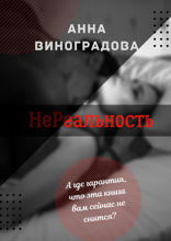 НеРеальность