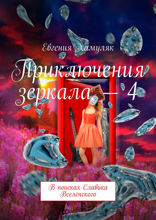 Приключения зеркала — 4. В поисках Славика Вселенского
