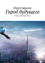 Город будущего. Роман. Боевая фантастика