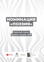 Номинация «Поэзия». Короткий список премии «Лицей» 2020 г.