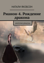 Рианон-4. Рождение дракона. Империя дракона