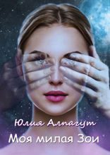 Моя милая&nbsp;Зои