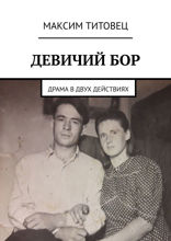 Девичий бор. Драма в двух действиях