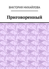 Приговоренный