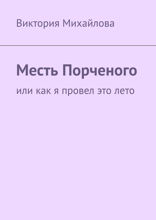 Месть Порченого. Или как я провел это лето