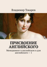 Присвоение английского. Менеджмент в английском и для английского – 1