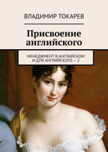 Присвоение английского. Менеджмент в английском и для английского — 2