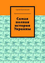 Самая полная история Украины