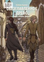 Обезглавленное древо. Книга 2. Джори