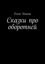 Сказки про оборотней