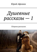 Душевные рассказы — 1. Сборник рассказов