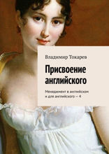 Присвоение английского. Менеджмент в английском и для английского — 4