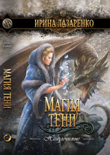 Магия тени. Серия «Волшебные миры». Неизлечимые. Книга 2