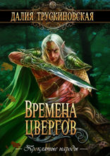 Времена цвергов. Серия «Волшебные миры». Проклятые народы