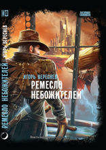 Ремесло небожителей. Серия «Настоящая фантастика»
