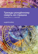 Трижды рождённому смерть не страшна. Премия им. Н.С. Гумилёва