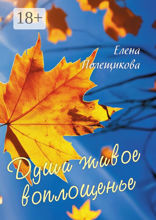 Души живое воплощенье…