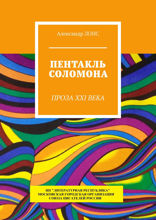 Пентакль Соломона. Проза XXI века