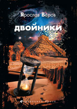 Двойники. Нереальная проза