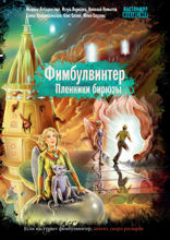 Фимбулвинтер. Пленники бирюзы. Серия «Настоящая фантастика»