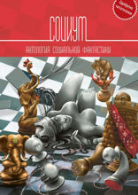 Социум. Антология социальной фантастики. Серия «Антологии»