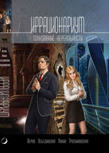 Иррационариум. Толкование нереальности. Серия «Антологии»