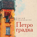 Петроградка