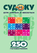 Судоку для умных и веселых: 250 головоломок