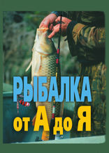 Рыбалка от А до Я