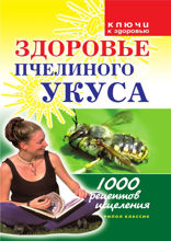 Здоровье пчелиного укуса