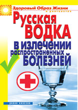 Русская водка в излечении распространенных болезней