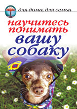 Научитесь понимать вашу собаку