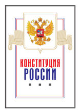 Конституция Российской Федерации