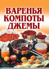 Варенья, компоты, джемы