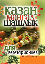 Казан, мангал, шашлык для вегетарианцев
