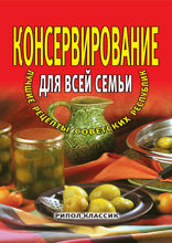Консервирование для всей семьи. Лучшие рецепты советских республик
