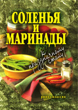 Соленья и маринады к праздничному столу