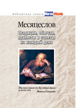 Месяцеслов. Традиции, обычаи, приметы и советы на каждый день
