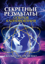 Секретные результаты опытов клонирования. Сколько их среди нас?