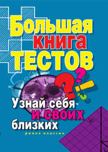 Большая книга тестов. Узнай себя и своих близких