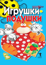 Игрушки-подушки